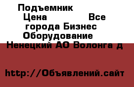 Подъемник PEAK 208 › Цена ­ 89 000 - Все города Бизнес » Оборудование   . Ненецкий АО,Волонга д.